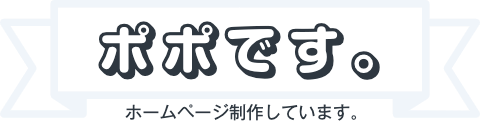 フリーランス：ポポ